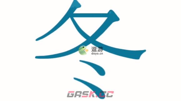 汉字魔法第四关降温通关攻略-第3张-手游攻略-GASK