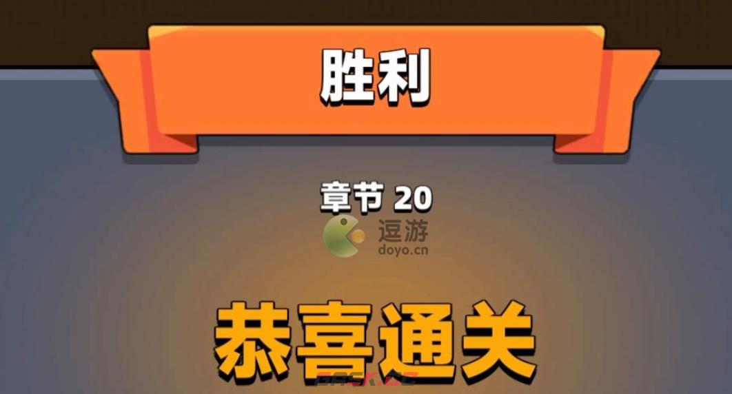 弹壳特攻队第20关通关攻略-第1张-手游攻略-GASK