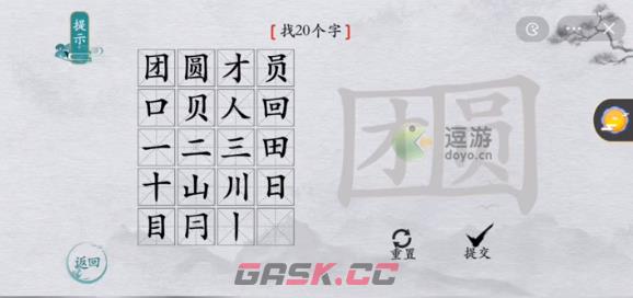 离谱的汉字团圆找出20个字通关攻略-第1张-手游攻略-GASK