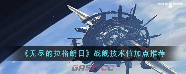 《无尽的拉格朗日》战舰技术值加点推荐-第1张-手游攻略-GASK