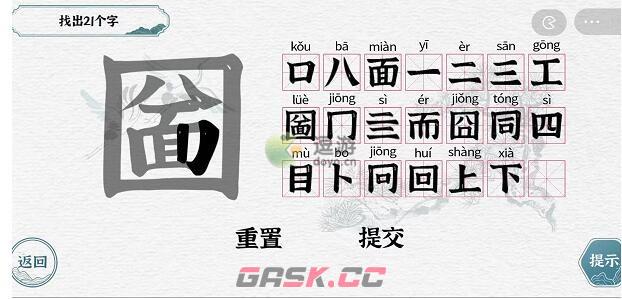 一字一句圙找出21个字通关攻略-第1张-手游攻略-GASK