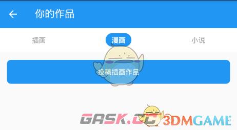 《pixiv》发布作品方法-第3张-手游攻略-GASK