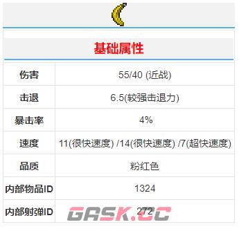 《泰拉瑞亚》香蕉回旋镖武器介绍-第2张-手游攻略-GASK