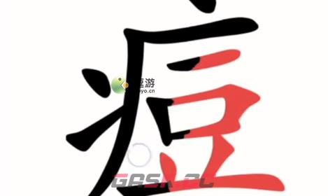 汉字魔法第48关伤疤通关攻略-第1张-手游攻略-GASK