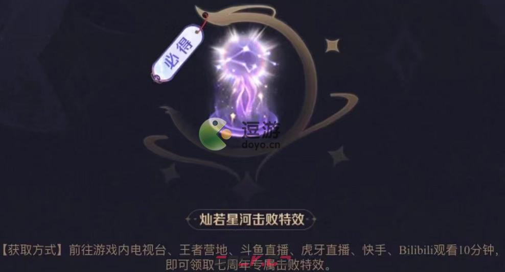 王者荣耀灿若星河击败特效怎么获得-第1张-手游攻略-GASK