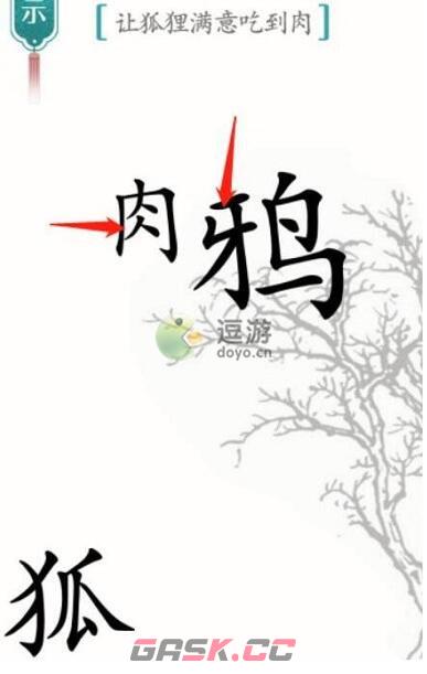 汉字魔法让狐狸满意吃到肉通关攻略-第2张-手游攻略-GASK