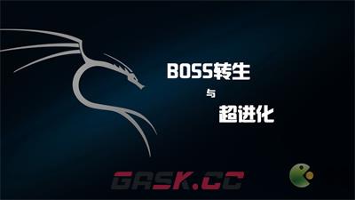 BOSS转生与超进化新手玩法攻略指南-第1张-手游攻略-GASK