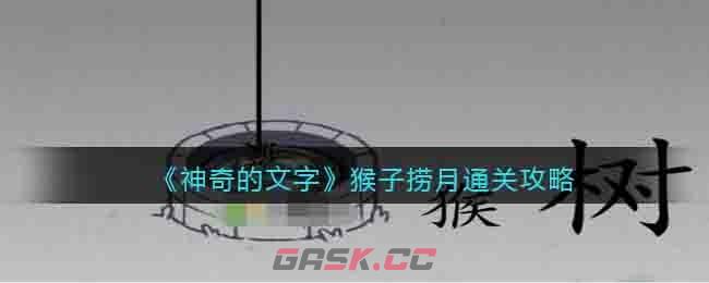 《神奇的文字》猴子捞月通关攻略-第1张-手游攻略-GASK