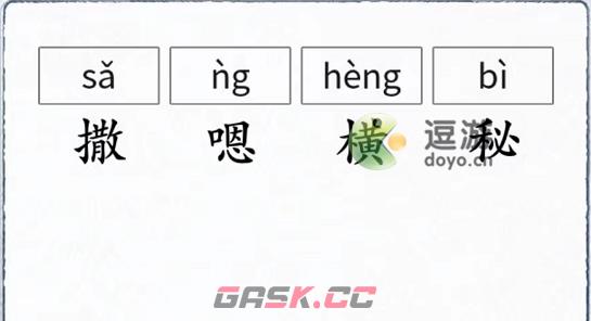 汉字进化找出错误读音通关攻略-第1张-手游攻略-GASK