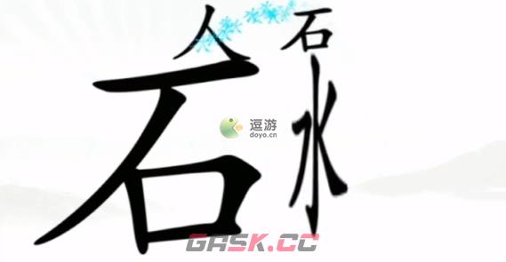 汉字找茬王让人喝到水通关攻略-第1张-手游攻略-GASK