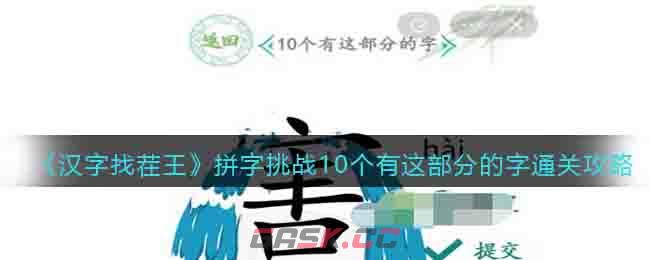 《汉字找茬王》拼字挑战10个有这部分的字通关攻略-第1张-手游攻略-GASK