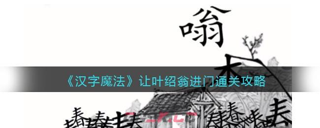 《汉字魔法》让叶绍翁进门通关攻略-第1张-手游攻略-GASK