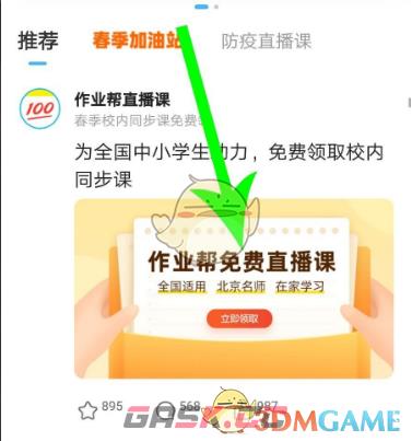 《作业帮》报名免费直播课方法-第3张-手游攻略-GASK