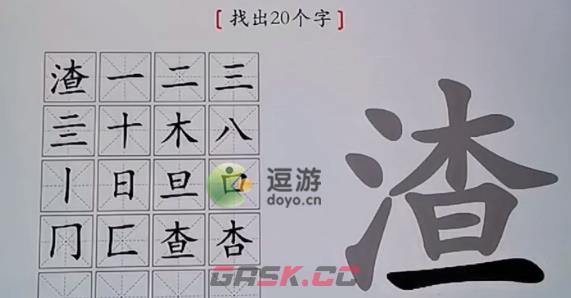 汉字神操作渣找出20个字怎么过