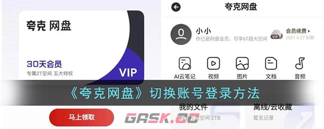 《夸克网盘》切换账号登录方法-第1张-手游攻略-GASK