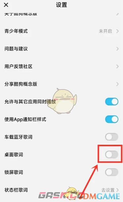 《酷狗概念版》桌面歌词设置方法-第3张-手游攻略-GASK