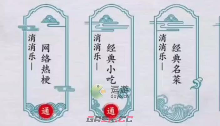 离谱的汉字消消乐经典小吃攻略分享-第1张-手游攻略-GASK