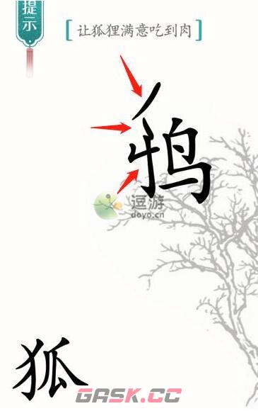 汉字魔法让狐狸满意吃到肉通关攻略-第4张-手游攻略-GASK