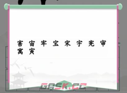 《汉字找茬王》拼字挑战10个有这部分的字通关攻略-第2张-手游攻略-GASK