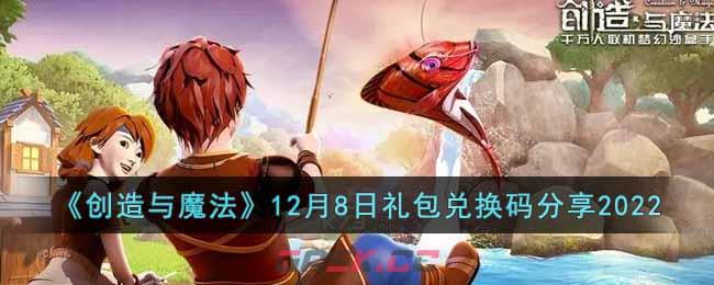 《创造与魔法》12月8日礼包兑换码分享2022-第1张-手游攻略-GASK