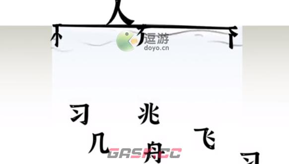 文字进化过河通关攻略-第1张-手游攻略-GASK