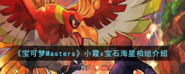 《宝可梦Masters》小霞x宝石海星拍组介绍-第1张-手游攻略-GASK