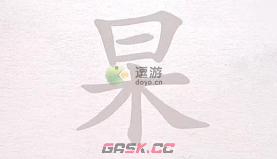 汉字进化杲找出13个字通关攻略-第1张-手游攻略-GASK