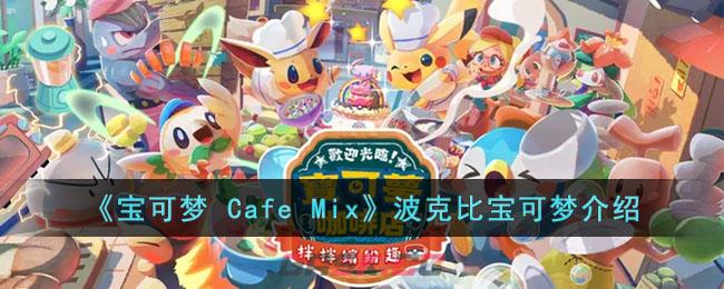 《宝可梦 Cafe Mix》波克比宝可梦介绍-第1张-手游攻略-GASK