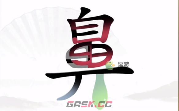 汉字找茬王治愈感冒通关攻略-第1张-手游攻略-GASK