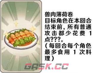 《原神》七圣召唤料理卡效果一览-第8张-手游攻略-GASK