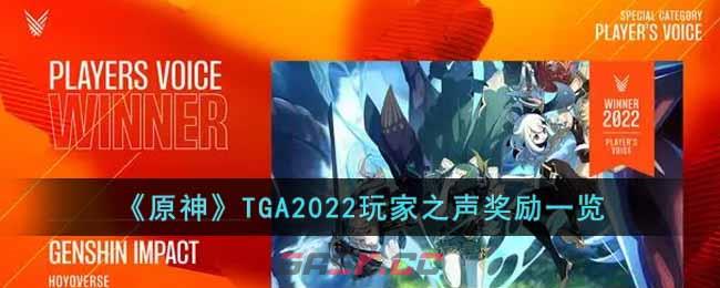 《原神》TGA2022玩家之声奖励一览-第1张-手游攻略-GASK