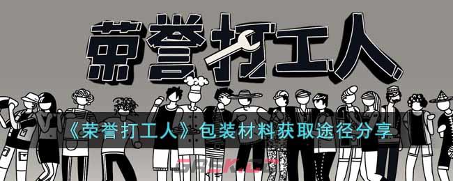 《荣誉打工人》包装材料获取途径分享