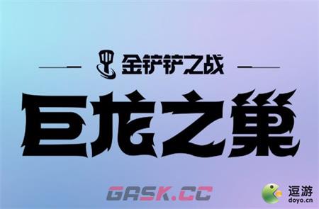 金铲铲之战S7一费卡全面解读-第1张-手游攻略-GASK