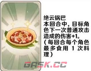 《原神》七圣召唤料理卡效果一览-第9张-手游攻略-GASK