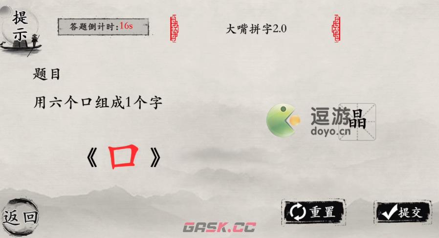 玩梗大师大嘴拼字通关攻略-第1张-手游攻略-GASK