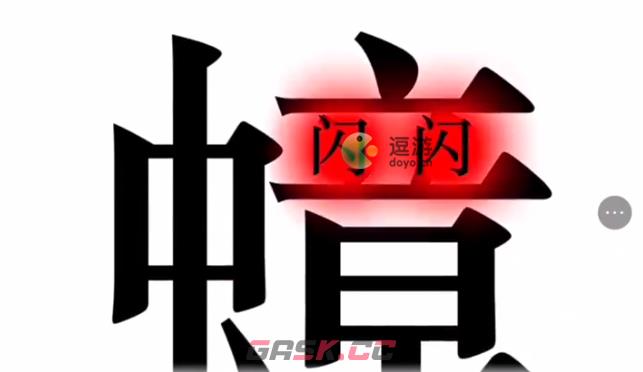 汉字魔法赶走蟑螂通关攻略-第1张-手游攻略-GASK