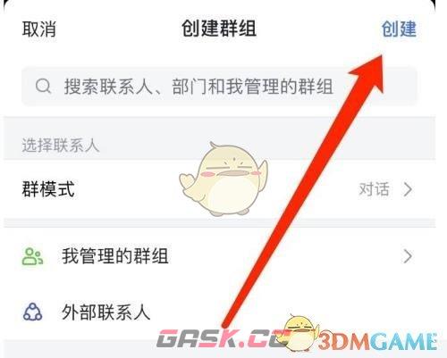 《飞书》创建群聊方法-第5张-手游攻略-GASK