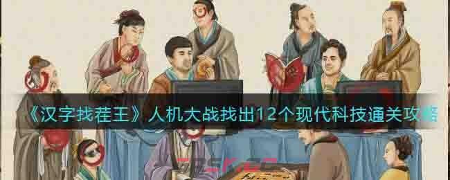 《汉字找茬王》人机大战找出12个现代科技通关攻略