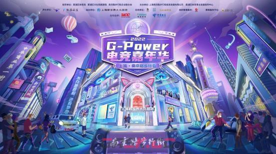 燃动一夏，G-Power南京路步行街电竞嘉年华报名开启！-第1张-手游攻略-GASK