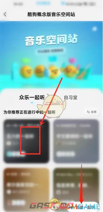 《酷狗概念版》一起听歌方法-第3张-手游攻略-GASK