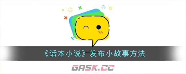 《话本小说》发布小故事方法-第1张-手游攻略-GASK