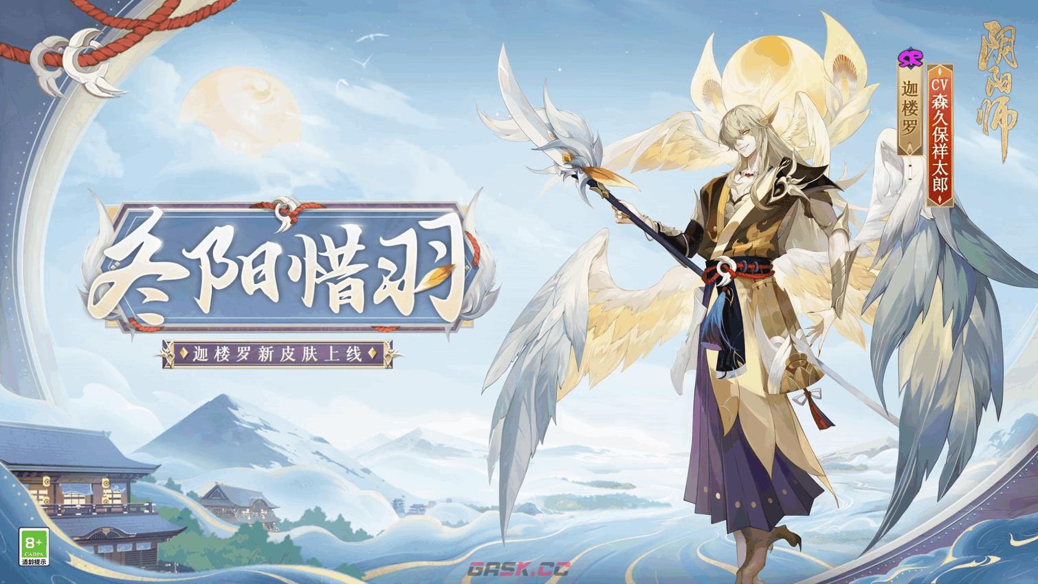 《阴阳师》迦楼罗新皮肤冬阳惜羽介绍-第2张-手游攻略-GASK