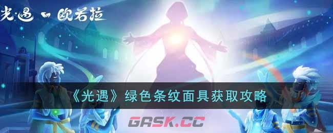 《光遇》绿色条纹面具获取攻略-第1张-手游攻略-GASK