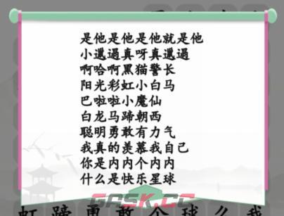 《汉字找茬王》童年金曲攻略-第2张-手游攻略-GASK