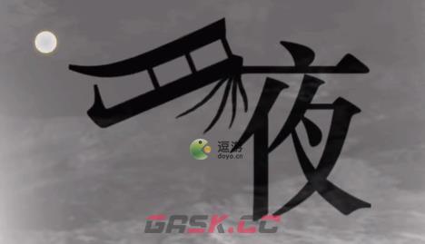 汉字魔法46关夜班犯困通关攻略-第1张-手游攻略-GASK