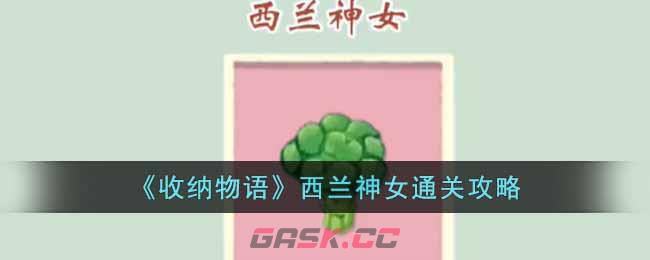 《收纳物语》西兰神女通关攻略-第1张-手游攻略-GASK