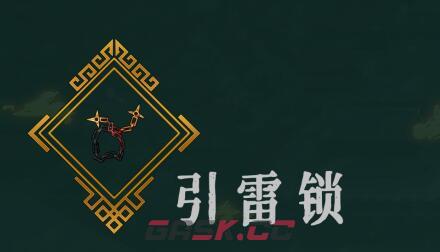 《暖雪》引雷锁介绍-第3张-手游攻略-GASK