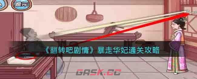 《翻转吧剧情》暴走华妃通关攻略-第1张-手游攻略-GASK