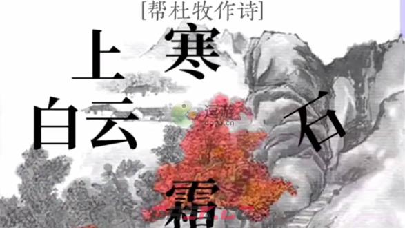 文字大师帮杜牧作诗通关攻略-第1张-手游攻略-GASK