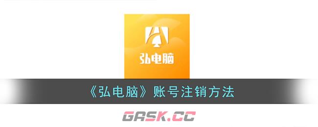 《弘电脑》账号注销方法-第1张-手游攻略-GASK